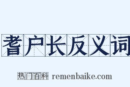 耆户长反义词是什么意思的图片